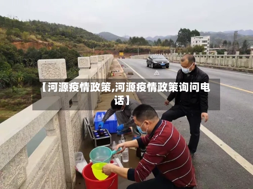 【河源疫情政策,河源疫情政策询问电话】