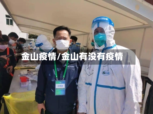 金山疫情/金山有没有疫情