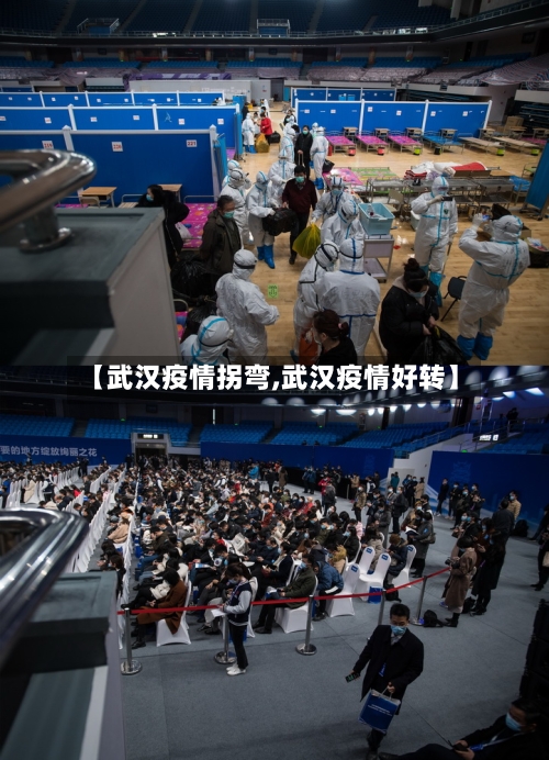 【武汉疫情拐弯,武汉疫情好转】