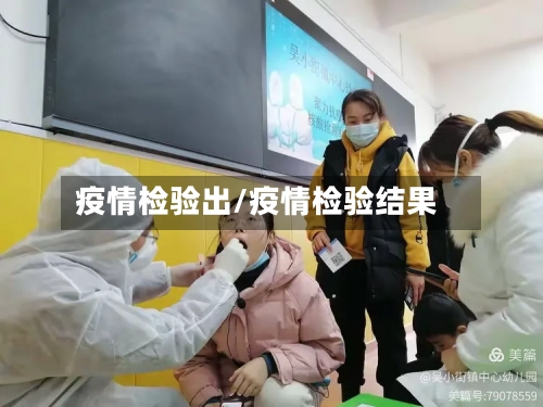 疫情检验出/疫情检验结果