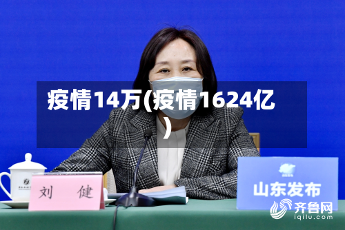 疫情14万(疫情1624亿)