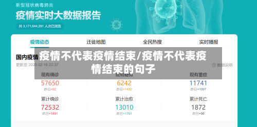 疫情不代表疫情结束/疫情不代表疫情结束的句子