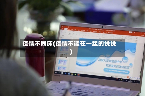 疫情不同床(疫情不能在一起的说说)