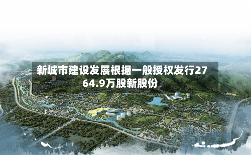 新城市建设发展根据一般授权发行2764.9万股新股份