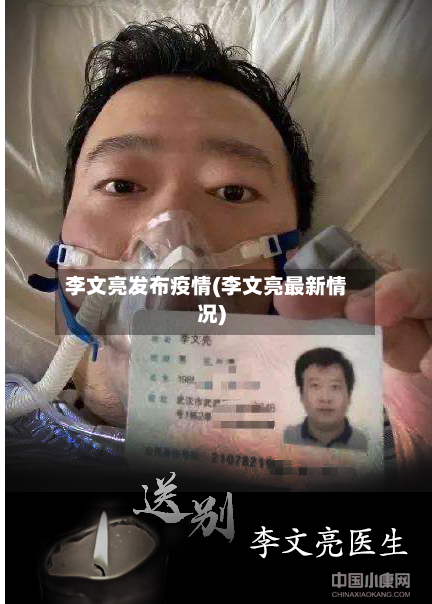 李文亮发布疫情(李文亮最新情况)