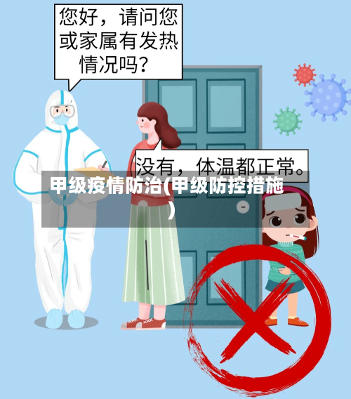 甲级疫情防治(甲级防控措施)