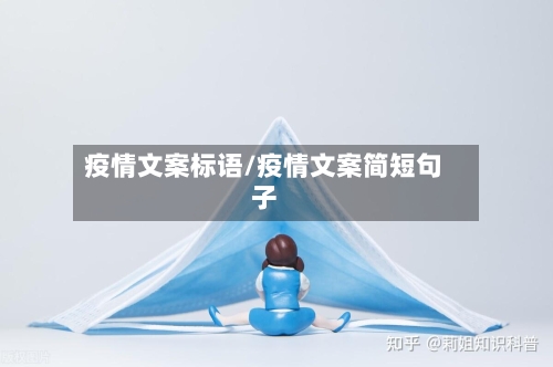 疫情文案标语/疫情文案简短句子