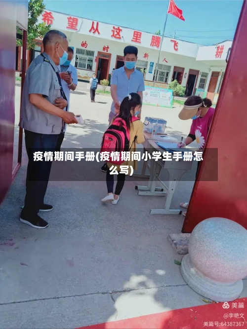 疫情期间手册(疫情期间小学生手册怎么写)