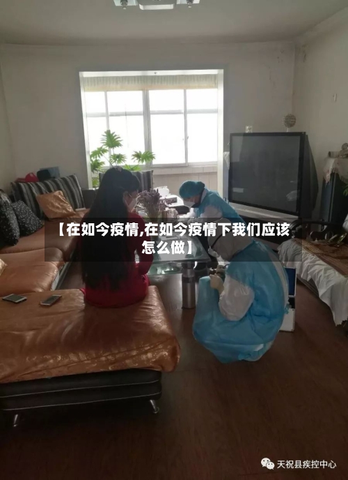 【在如今疫情,在如今疫情下我们应该怎么做】