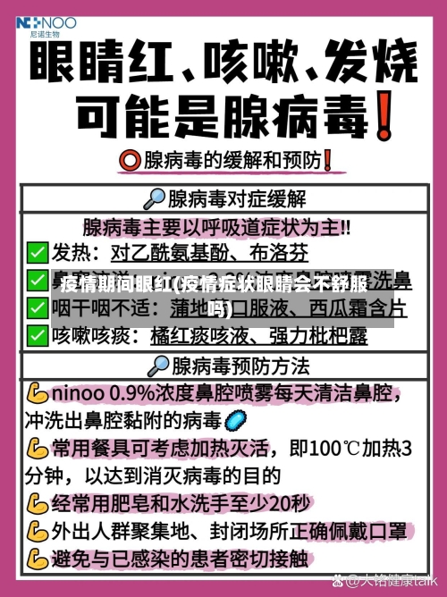 疫情期间眼红(疫情症状眼睛会不舒服吗)