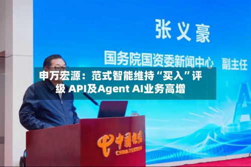 申万宏源：范式智能维持“买入”评级 API及Agent AI业务高增