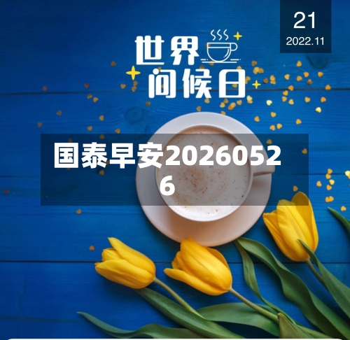 国泰早安20260526