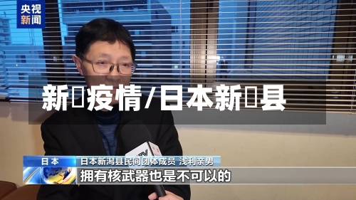 新潟疫情/日本新潟县