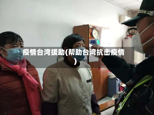 疫情台湾援助(帮助台湾抗击疫情)