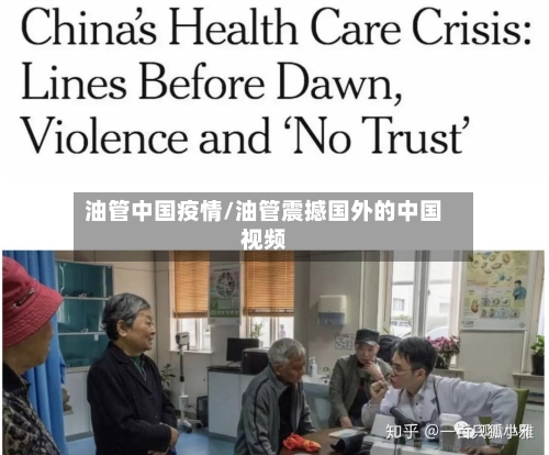 油管中国疫情/油管震撼国外的中国视频-第1张图片