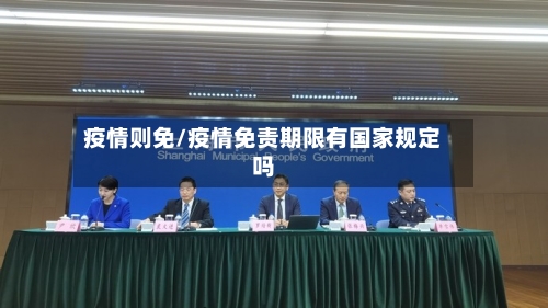 疫情则免/疫情免责期限有国家规定吗