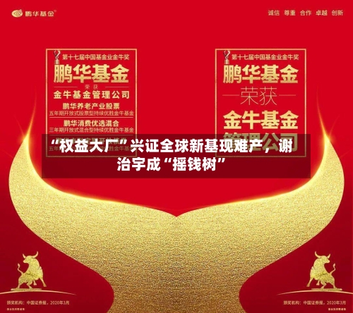 “权益大厂”兴证全球新基现难产,谢治宇成“摇钱树”