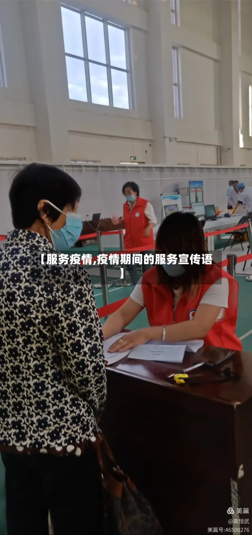 【服务疫情,疫情期间的服务宣传语】