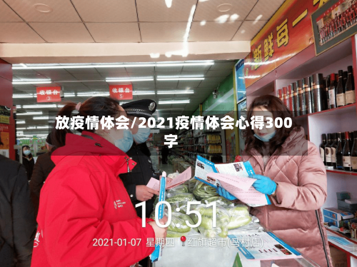放疫情体会/2021疫情体会心得300字