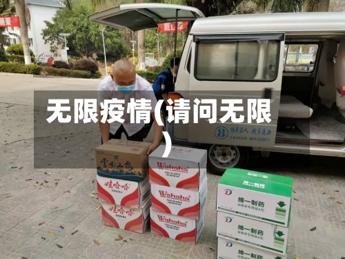 无限疫情(请问无限)