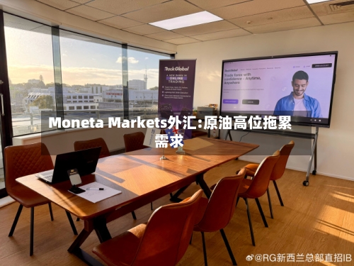 Moneta Markets外汇:原油高位拖累需求
