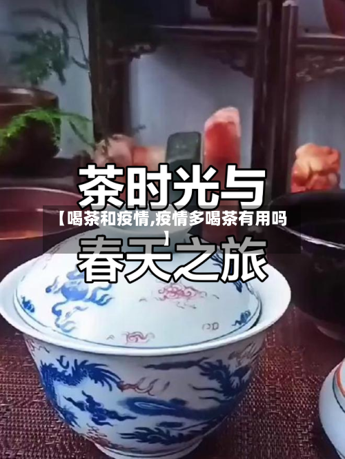 【喝茶和疫情,疫情多喝茶有用吗】