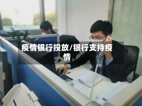 疫情银行投放/银行支持疫情