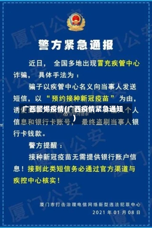 广西警惕疫情(广西疫情紧急通知)