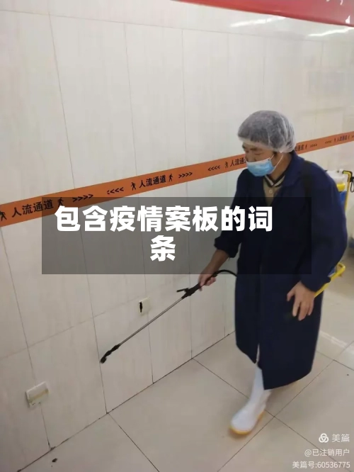包含疫情案板的词条