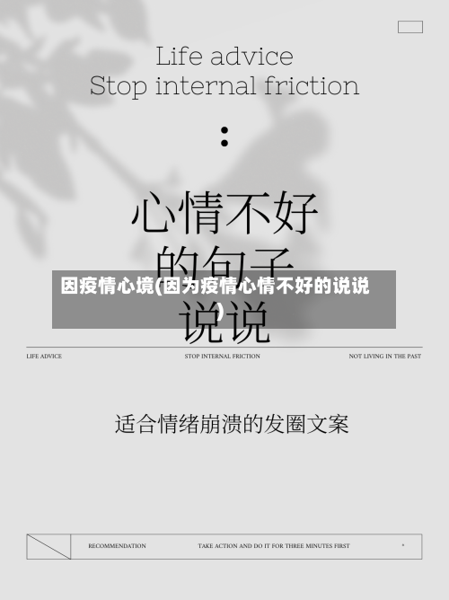 因疫情心境(因为疫情心情不好的说说)