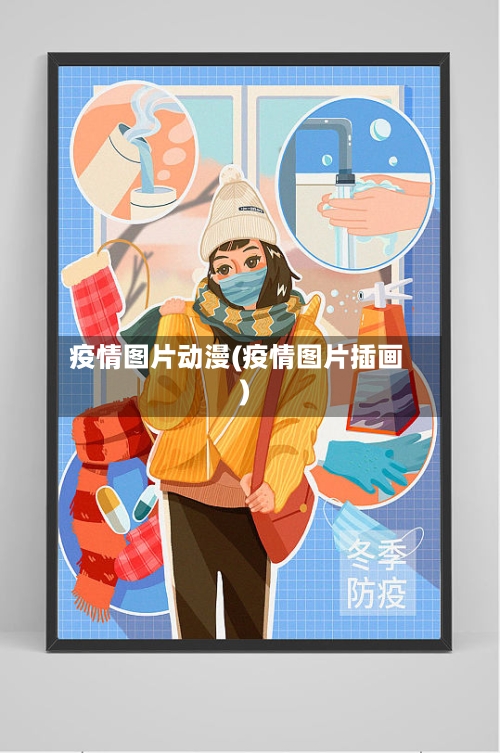 疫情图片动漫(疫情图片插画)
