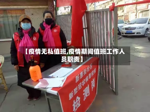 【疫情无私值班,疫情期间值班工作人员职责】