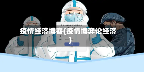 疫情经济博客(疫情博弈论经济)
