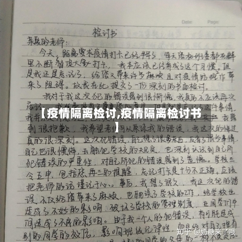 【疫情隔离检讨,疫情隔离检讨书】