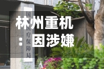 林州重机:因涉嫌信披违法违规 被证监会立案