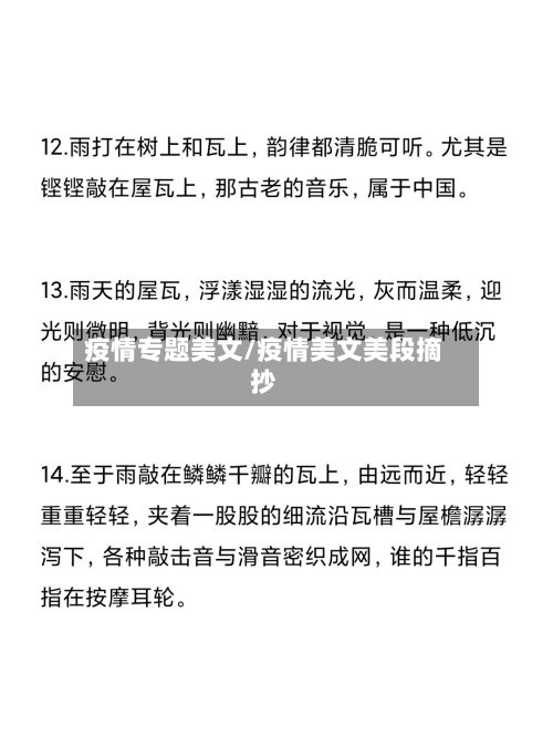 疫情专题美文/疫情美文美段摘抄