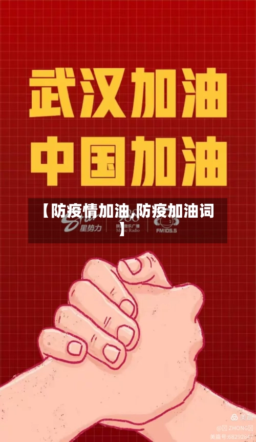 【防疫情加油,防疫加油词】