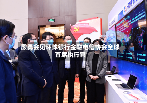 殷勇会见环球银行金融电信协会全球首席执行官