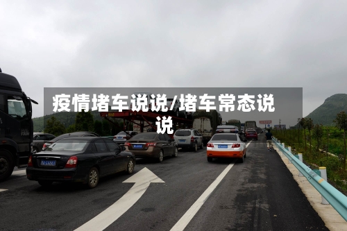 疫情堵车说说/堵车常态说说