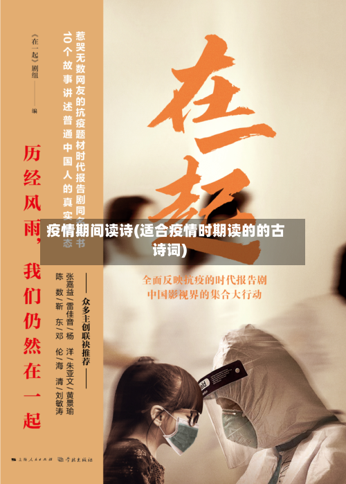 疫情期间读诗(适合疫情时期读的的古诗词)