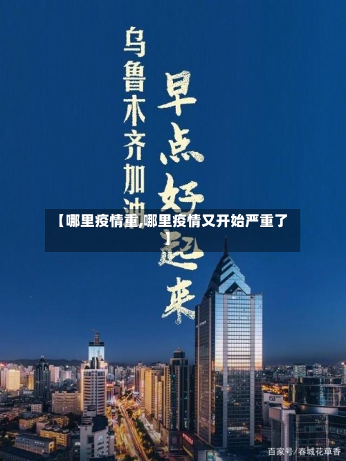 【哪里疫情重,哪里疫情又开始严重了】