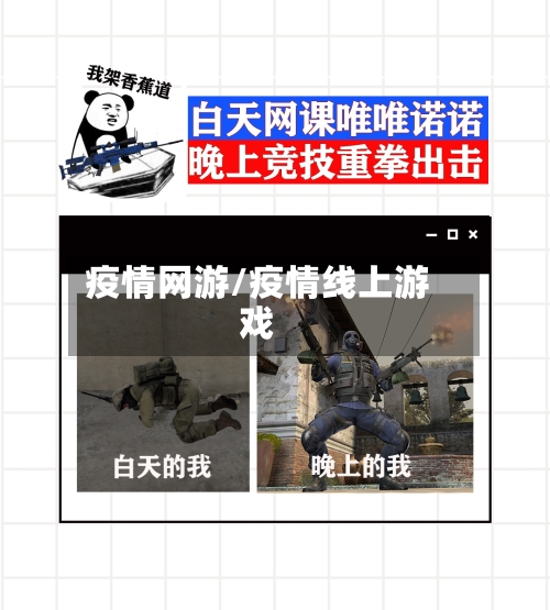 疫情网游/疫情线上游戏