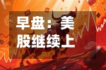 早盘:美股继续上扬 标普500指数创盘中新高