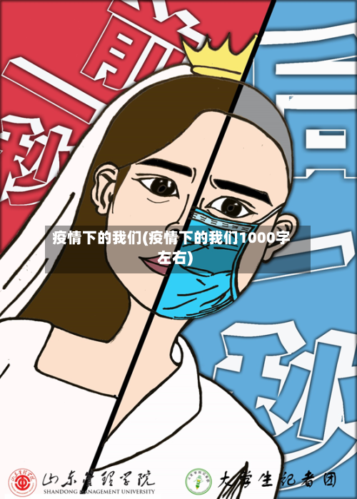 疫情下的我们(疫情下的我们1000字左右)