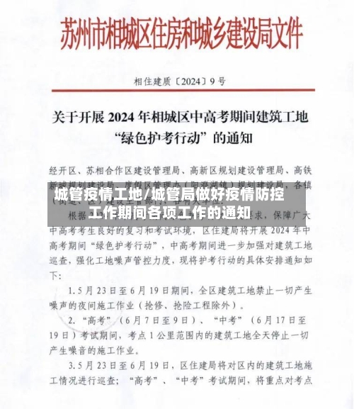 城管疫情工地/城管局做好疫情防控工作期间各项工作的通知