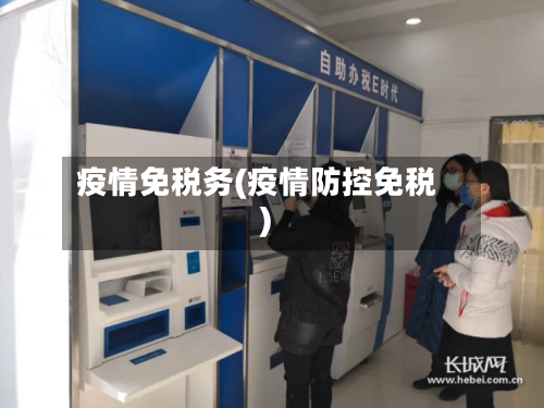 疫情免税务(疫情防控免税)