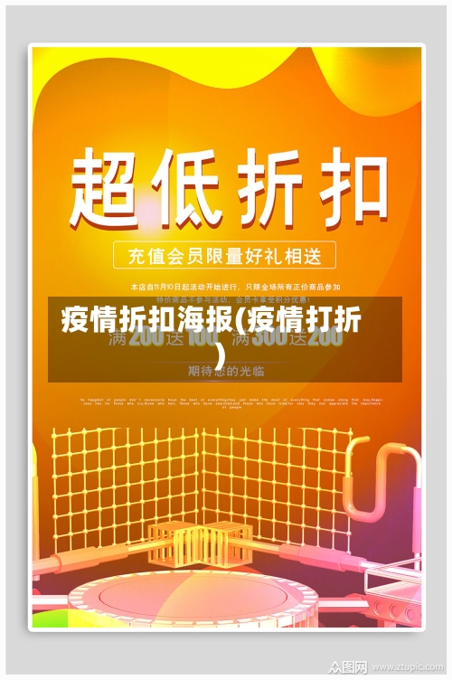 疫情折扣海报(疫情打折)