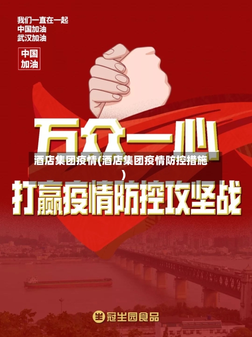 酒店集团疫情(酒店集团疫情防控措施)