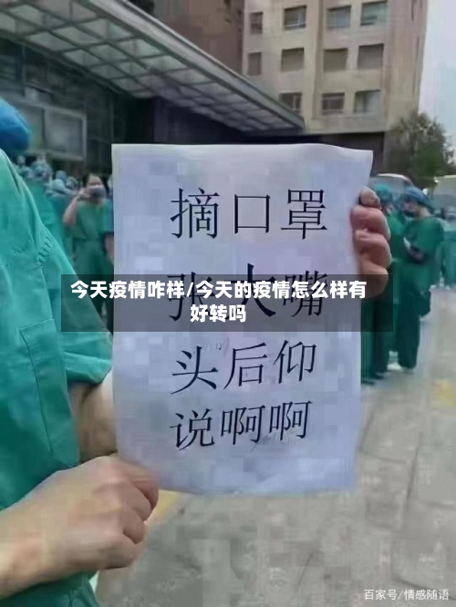 今天疫情咋样/今天的疫情怎么样有好转吗