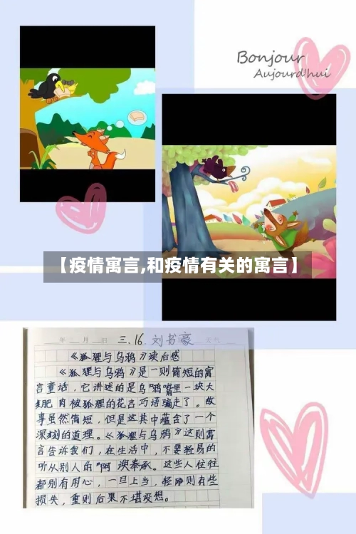 【疫情寓言,和疫情有关的寓言】